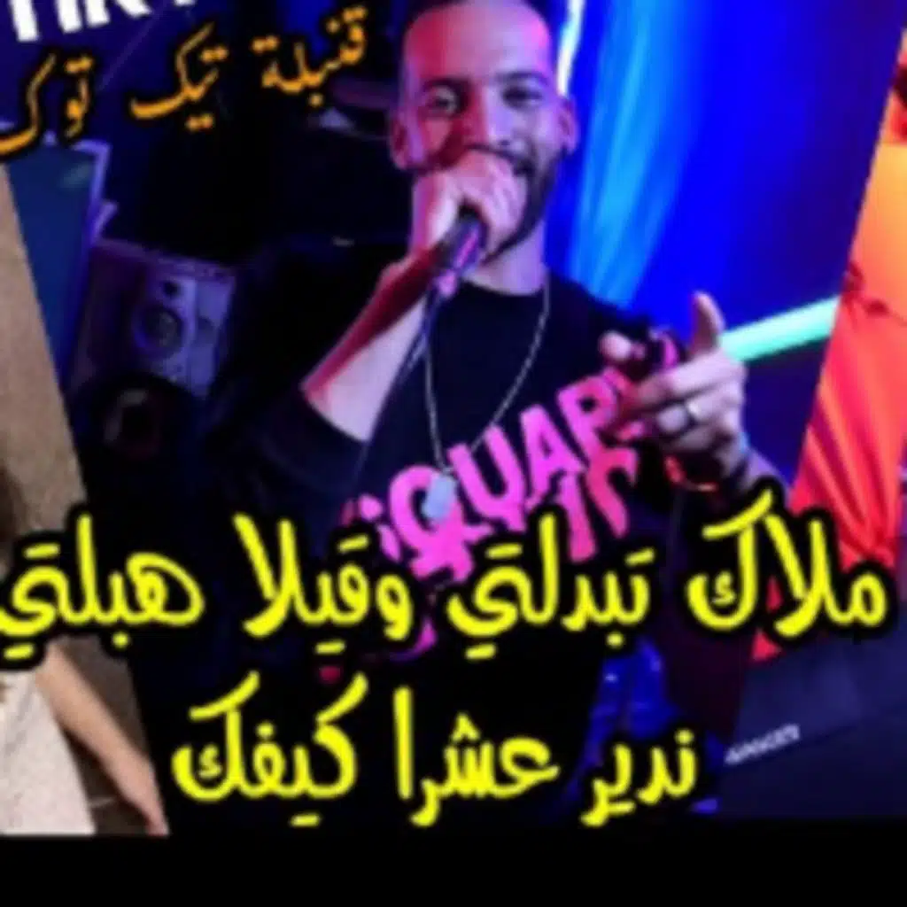 مالكي تبدلتي وقيلا هبلتي