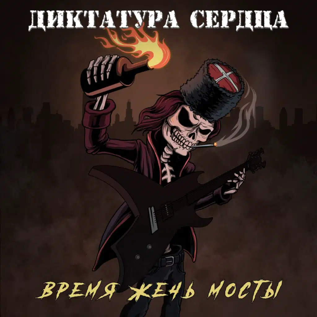 Время Жечь Мосты