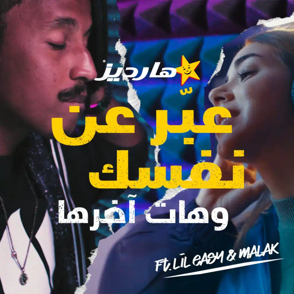 هارديز هات آخرها (مع ليل يزي & ملاك)