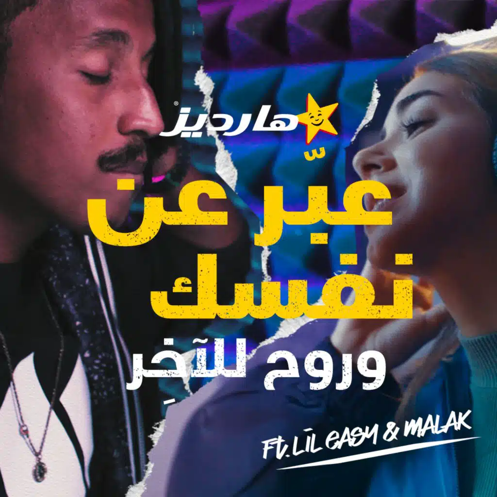 هارديز روح للآخِر (مع ليل يزي & ملاك)