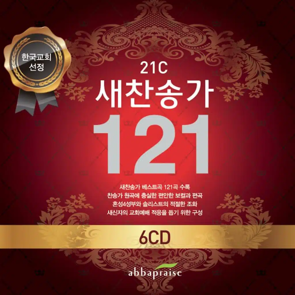 21C 새 찬송가 121 - 감사와 기쁨