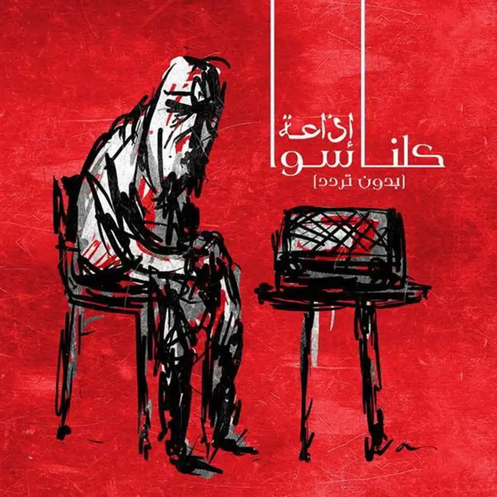 اذاعة كلنا سوا