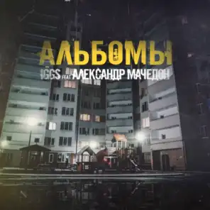 Альбомы (feat. Александр Мачедон)