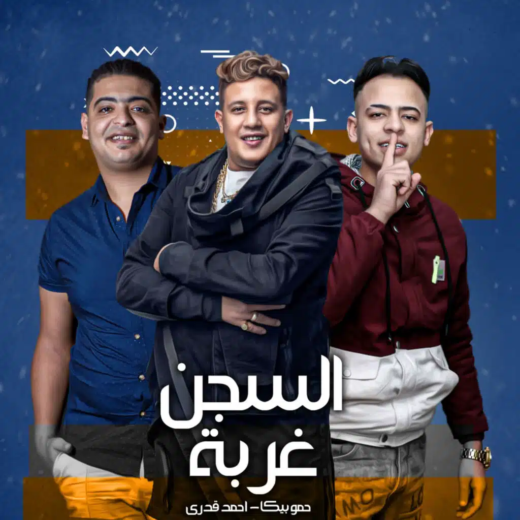 مهرجان السجن غربة (مع أحمد قدري ومصطفى السيسي)