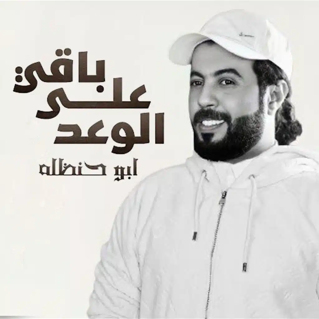 باقي على الوعد