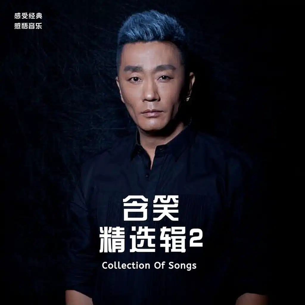 含笑精選輯2