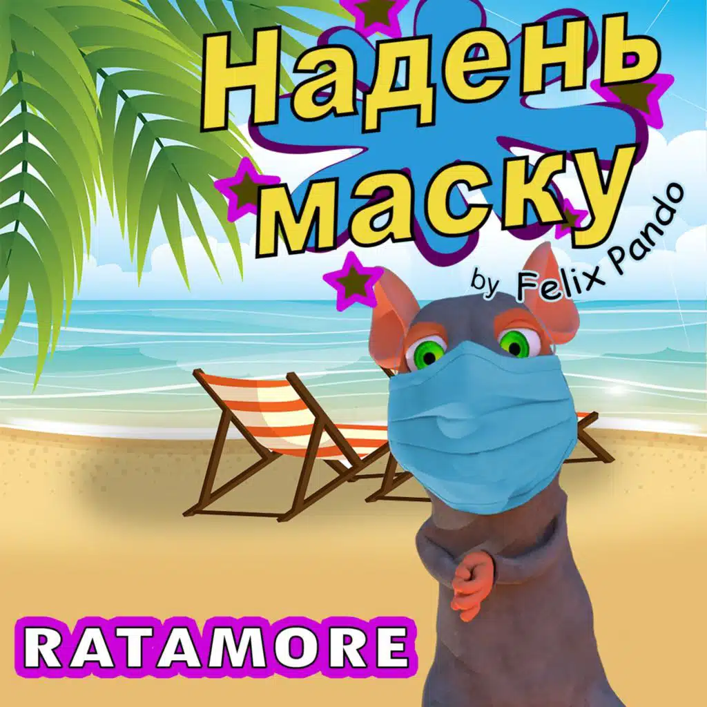 Ratamore Надень маску