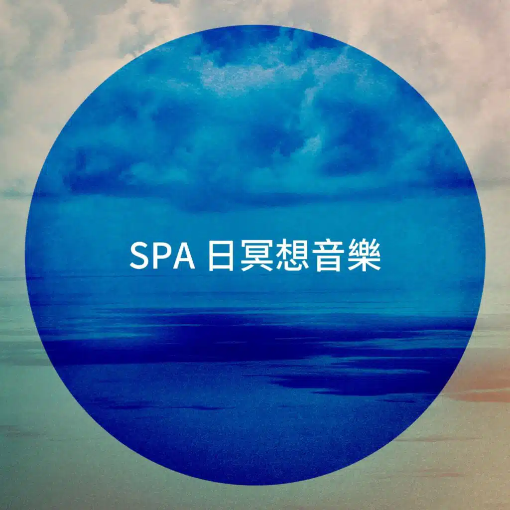 Spa 日冥想音樂