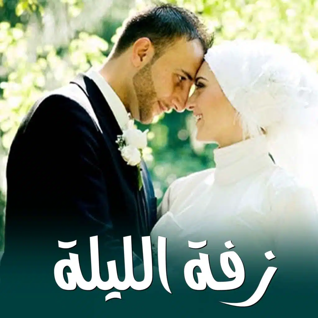 زفة الليلة اجمل ليلة