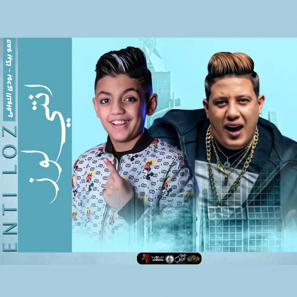 انتي لوز (مع بودي النوافي وفيجو الدخلاوي)