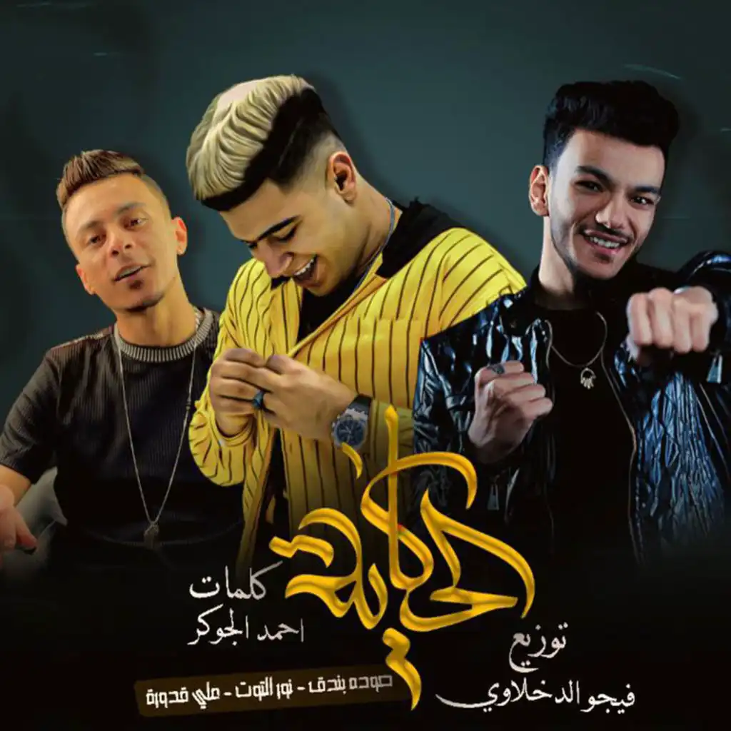 Mahragan El Hekaya (feat. Nour El Tot, Houda Bondok & Figo El Dakhlawy)