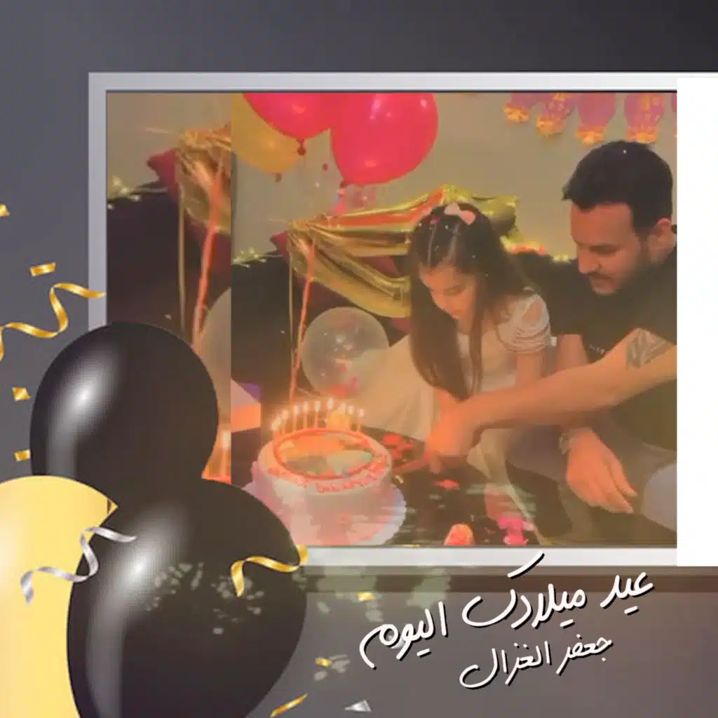 عيد ميلادك اليوم