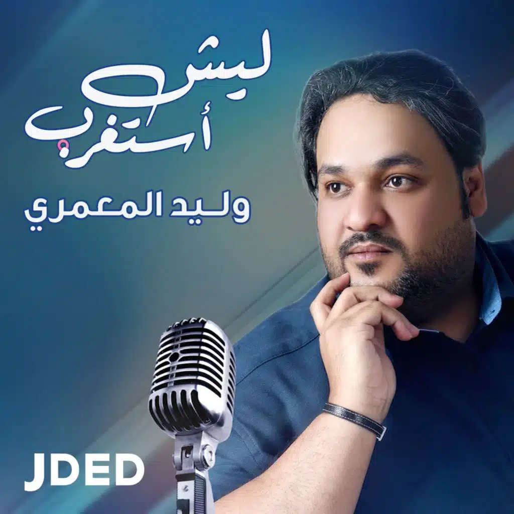 ليش استغرب