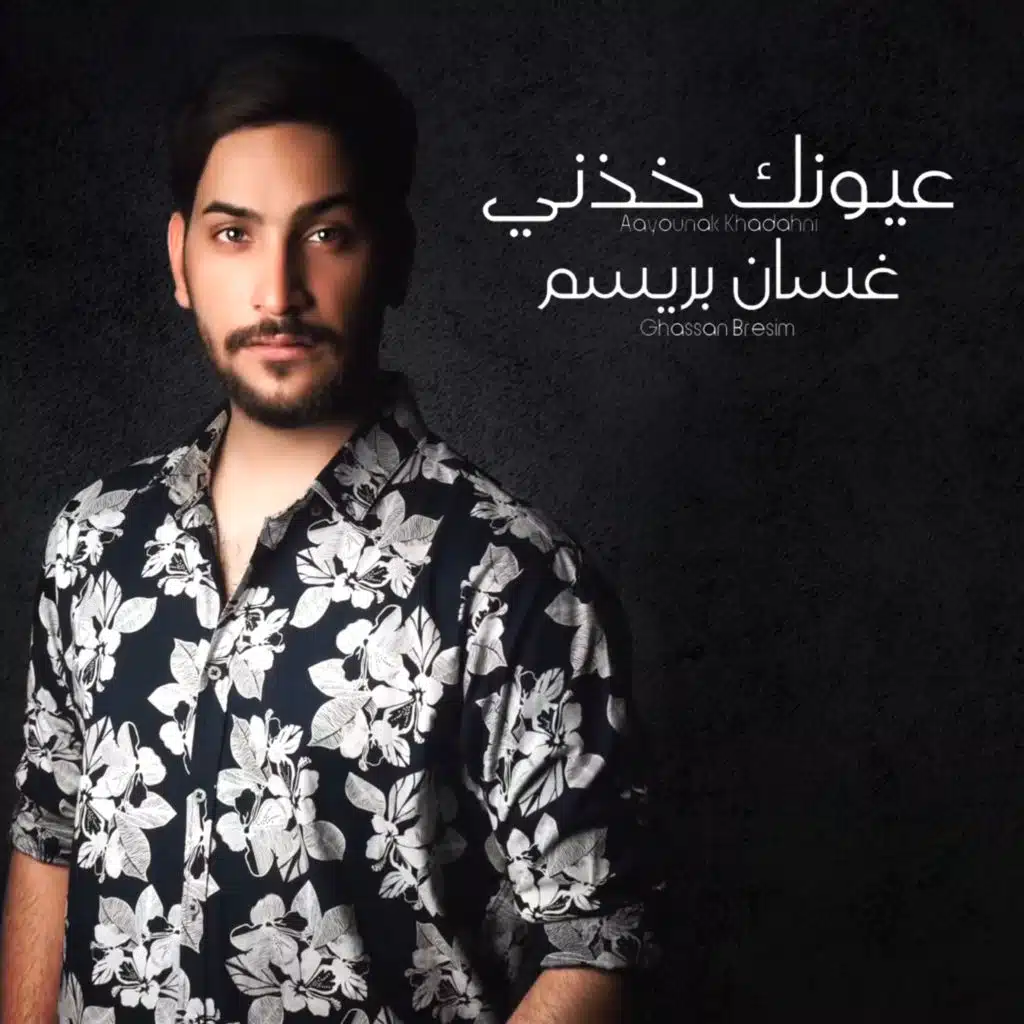 عيونك خذني
