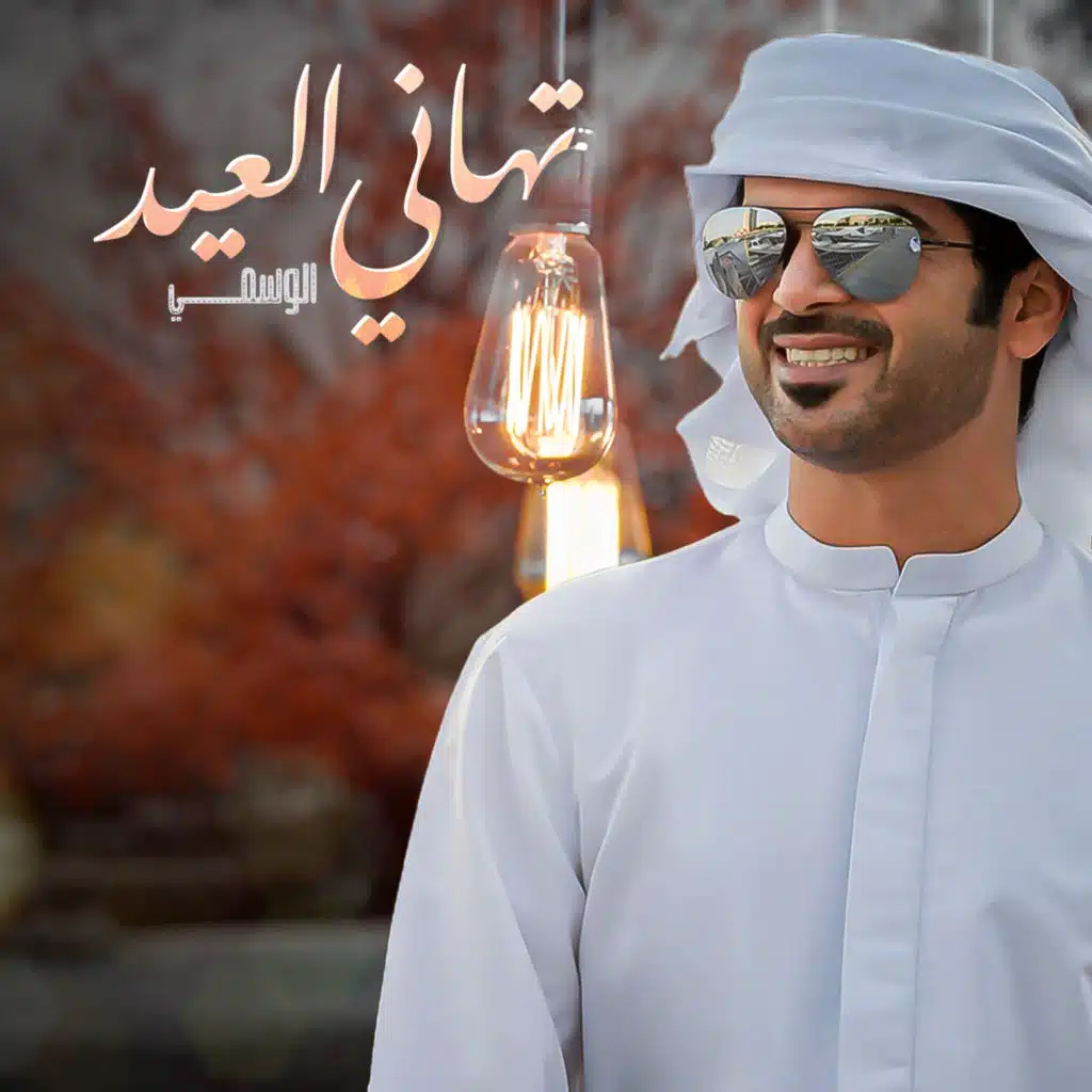 تهاني العيد