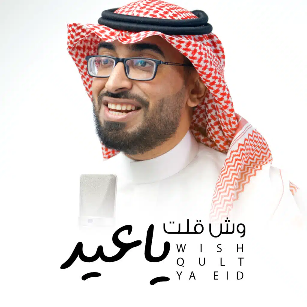 وش قلت ياعيد