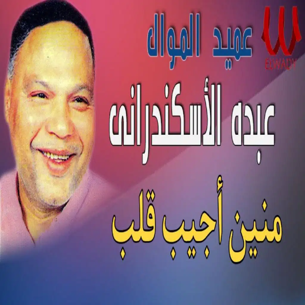 منين أجيب قلب