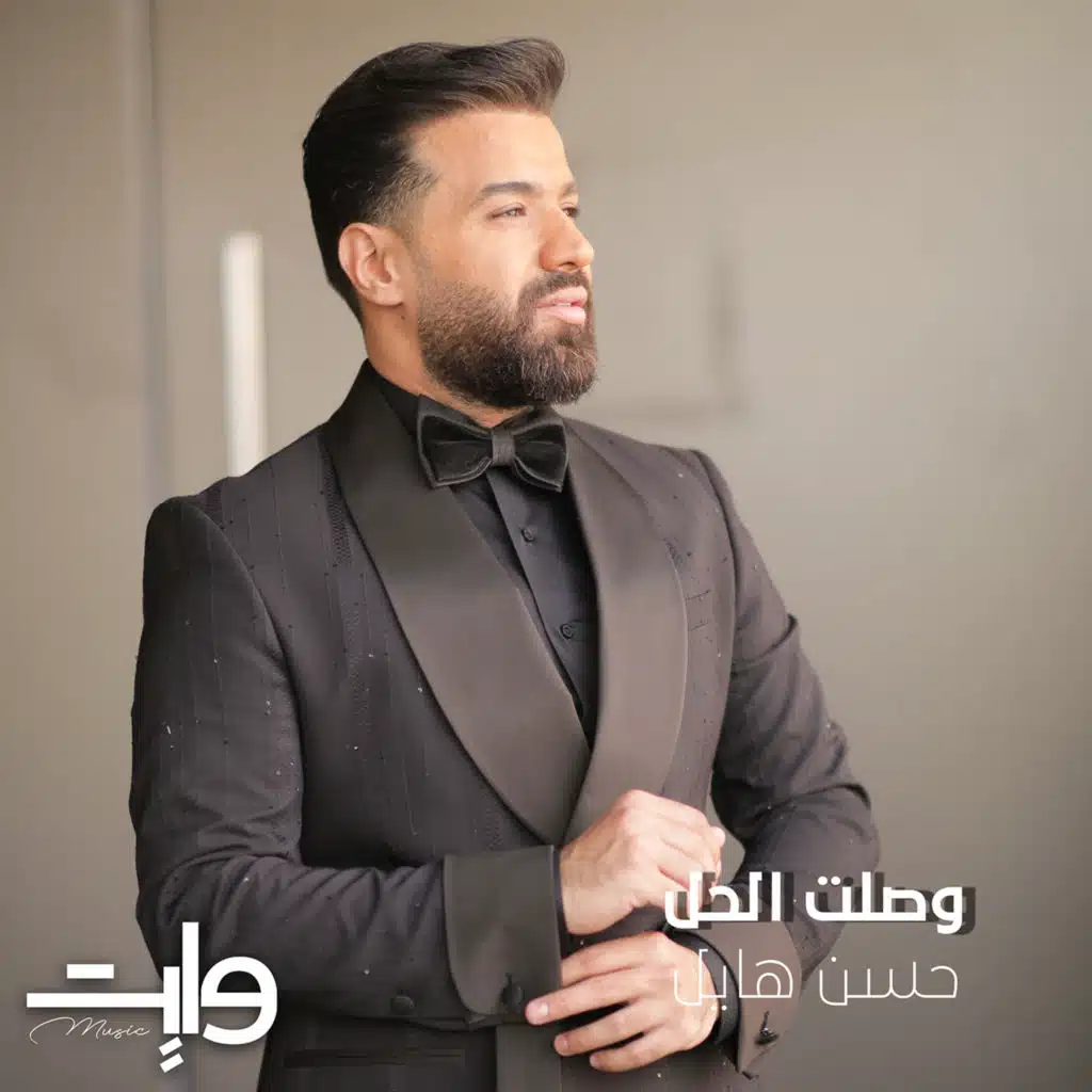 وصلت الحل