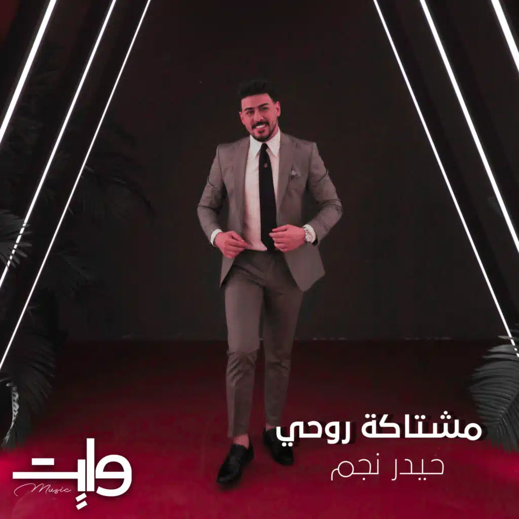 مشتاكة روحي