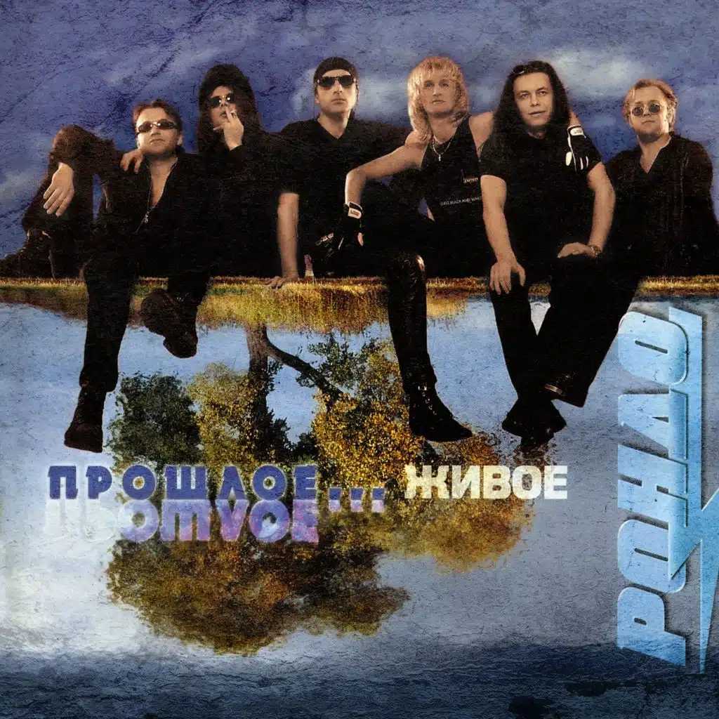 Прошлое...Живое (Live)