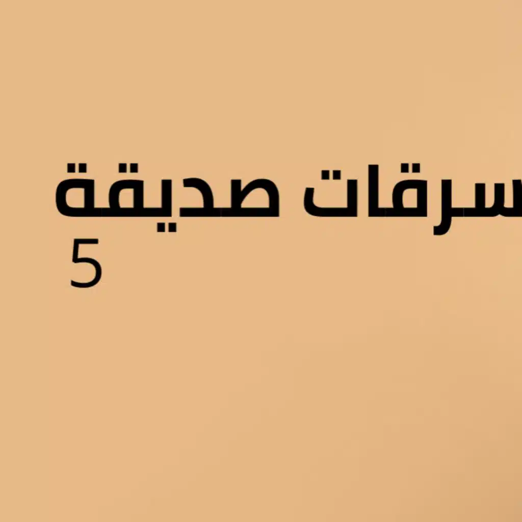 سرقات صديقة ٥