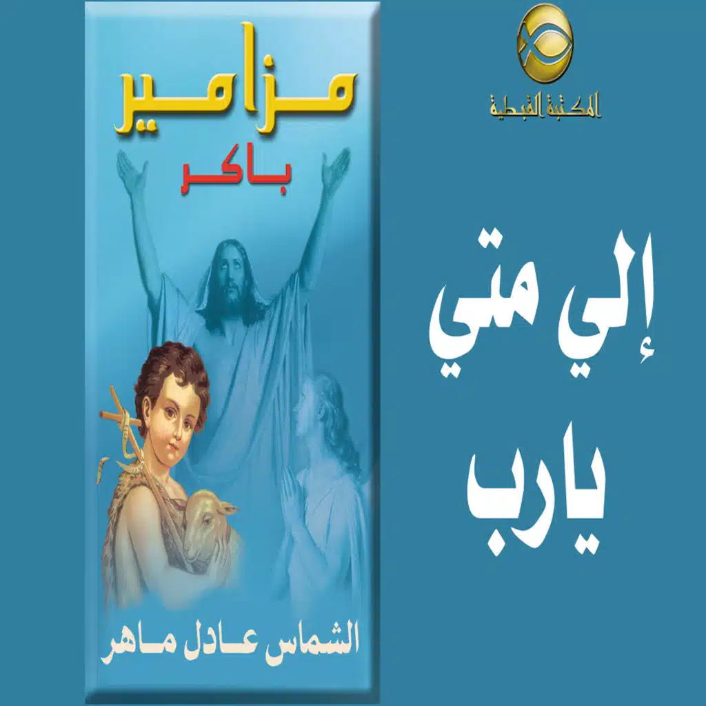 مزامير صلاة باكر .. إلى متى يارب تنسانى ..