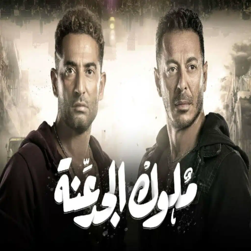 مهرجان ملوك الجدعنة (من مسلسل ملوك الجدعنة)