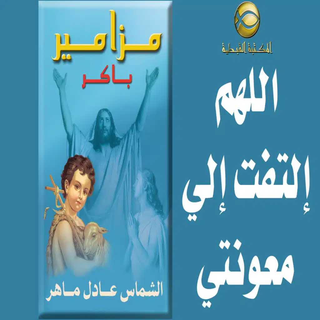 مزامير صلاة باكر .. اللهم التفت إلى معونتى ..