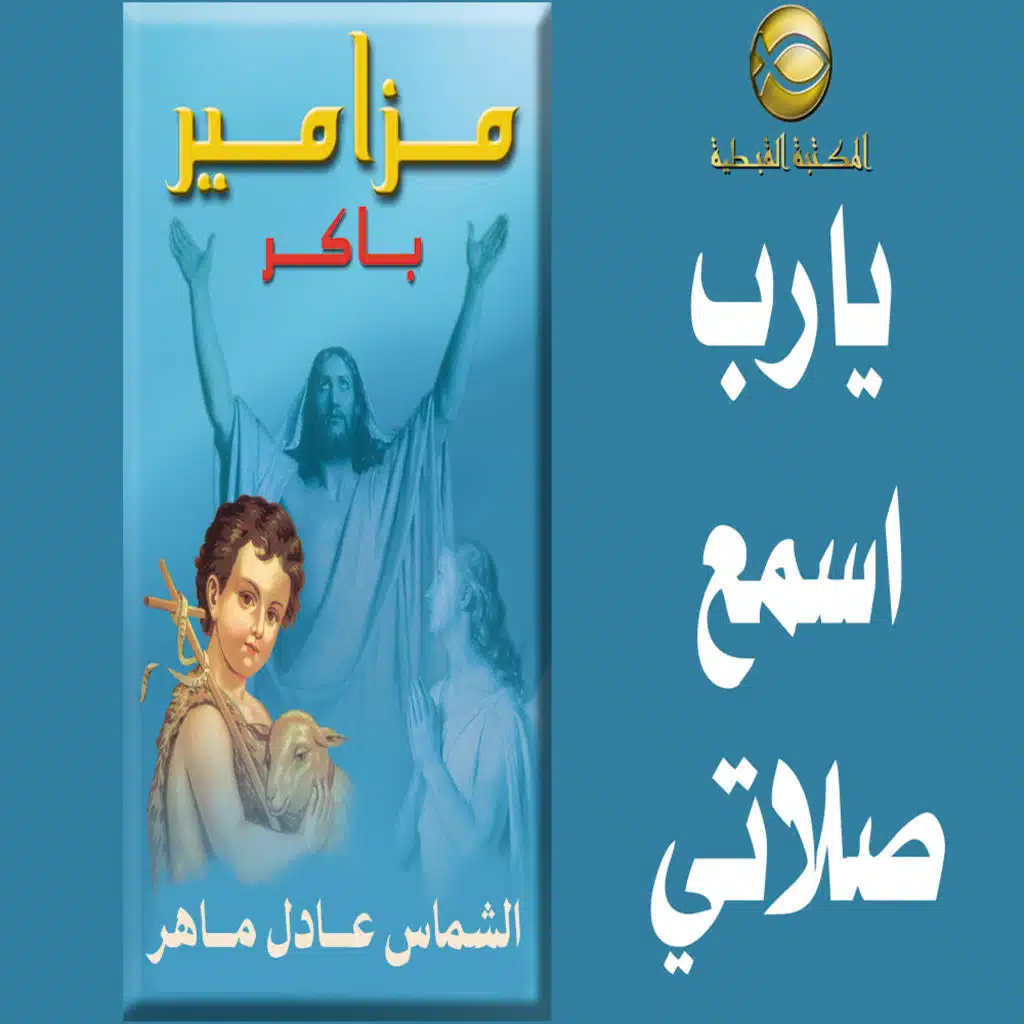 مزامير صلاة باكر .. يا رب اسمع صلاتى ..