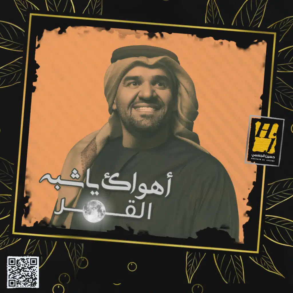 اهواك يا شبه القمر