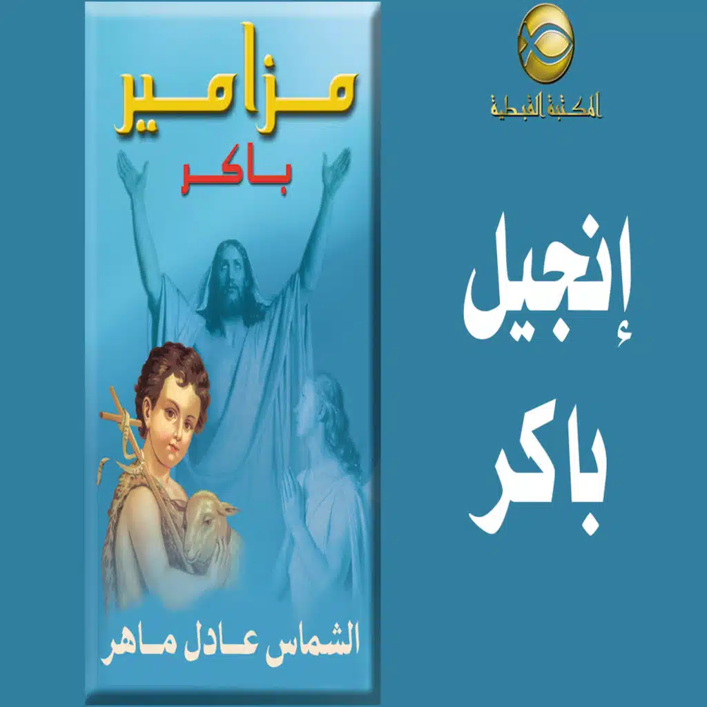 إنجيل صلاة باكر .. فى البدء كان الكلمة ..