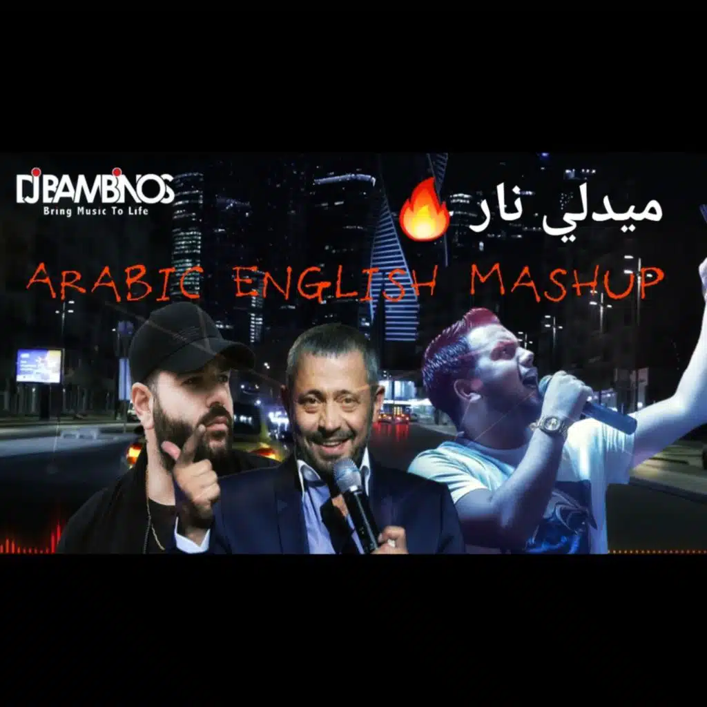 ميدلي عربي اجنبي