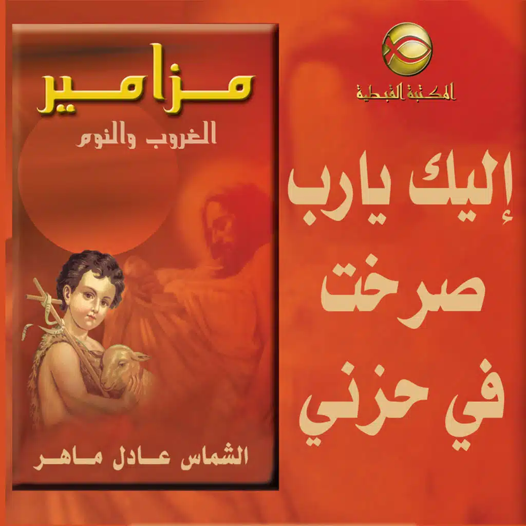 مزامير صلاة الغروب .. إليك يا رب صرخت فى حزنى ..