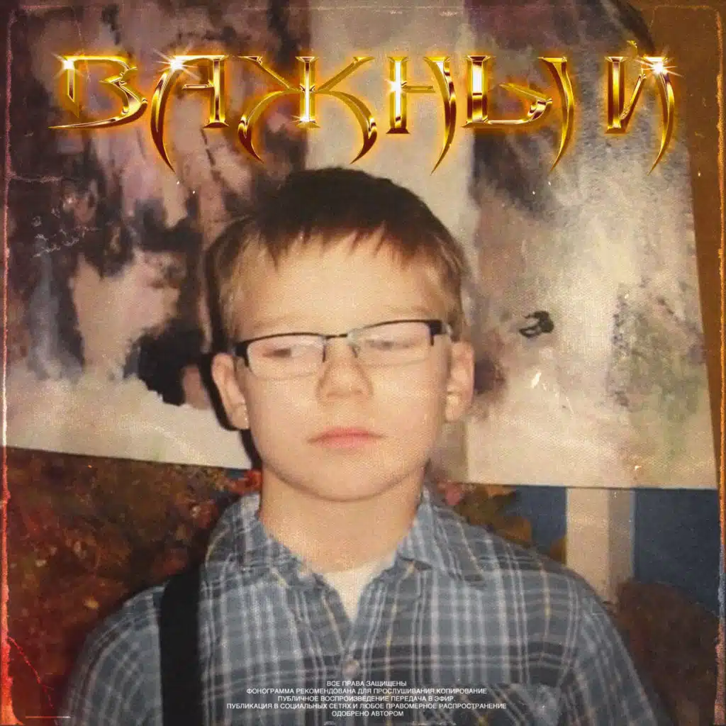 ВАЖНЫЙ(17)