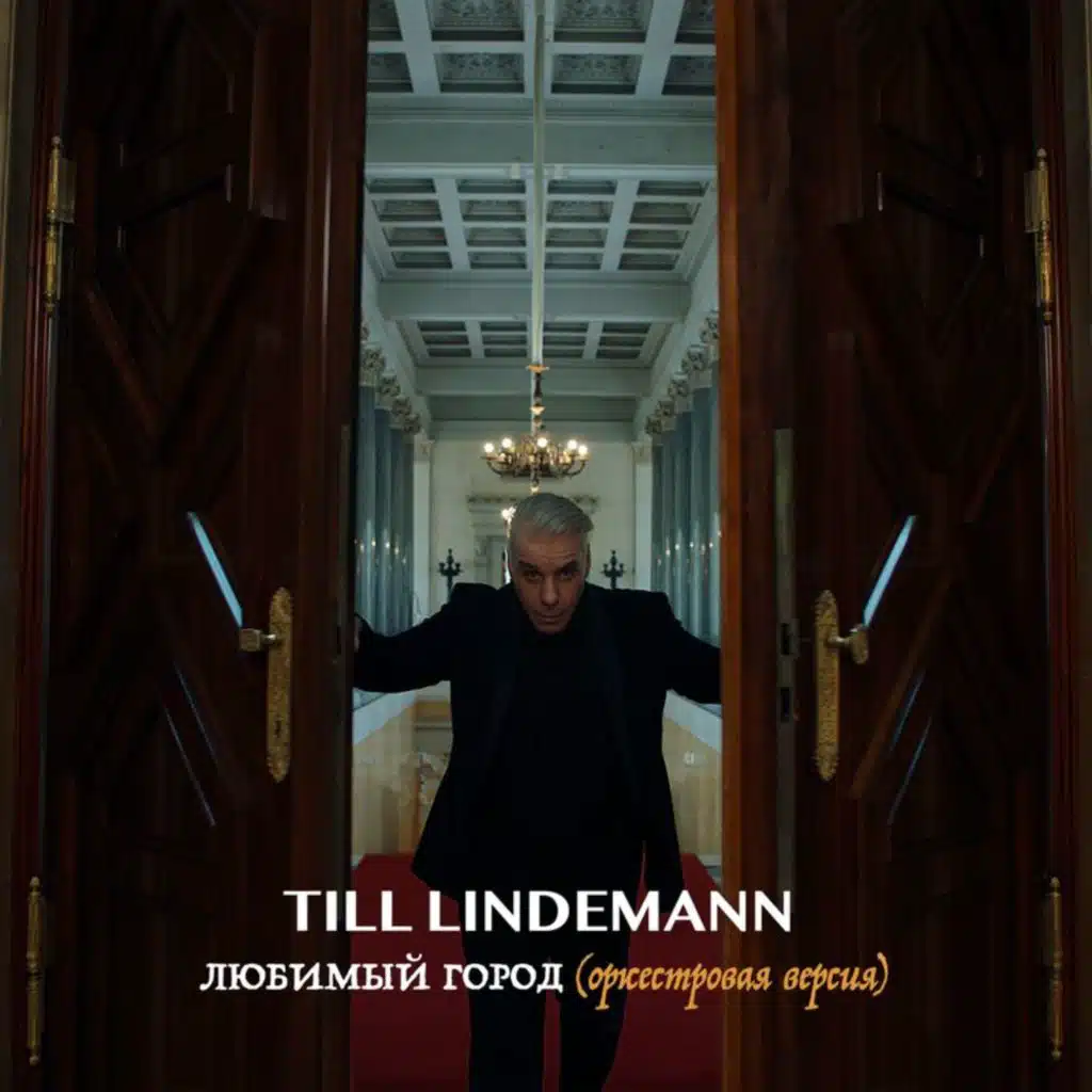 Любимый город (оркестровая версия)