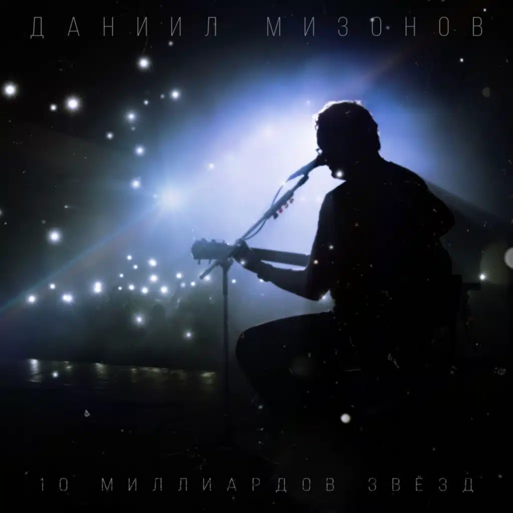 10 миллиардов звезд