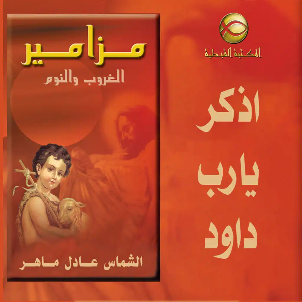 مزامير صلاة الغروب .. اذكر يا رب داود ..