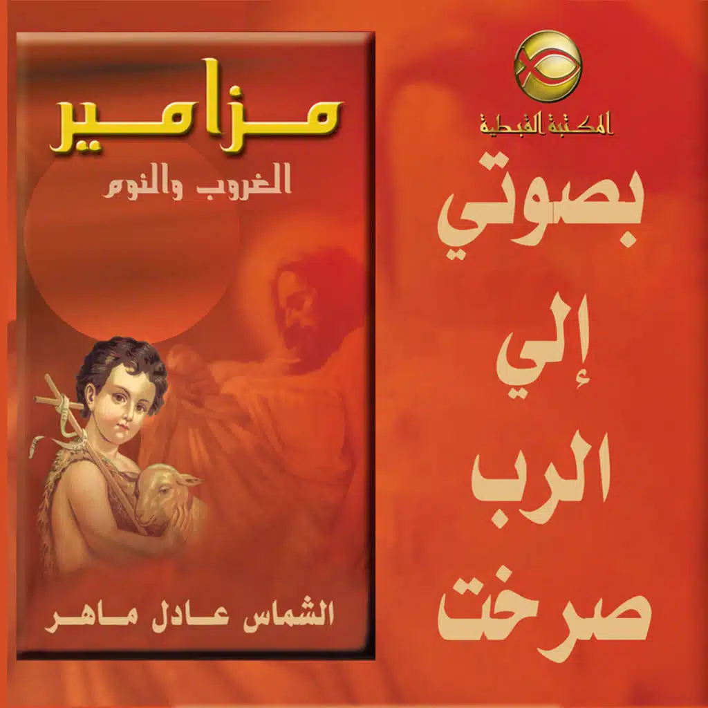 مزامير صلاة النوم .. بصوتى إلى الرب صرخت ..