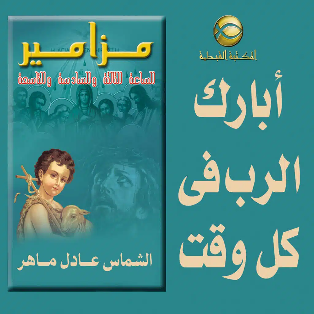 مزامير صلاة الساعه الثالثه .. أبارك الرب فى كل حين ..