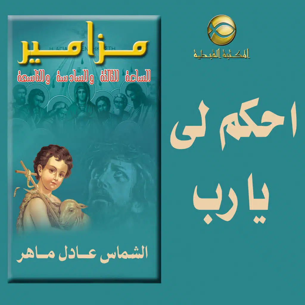 مزامير صلاة الساعه الثالثه .. احكم لى يا رب ..