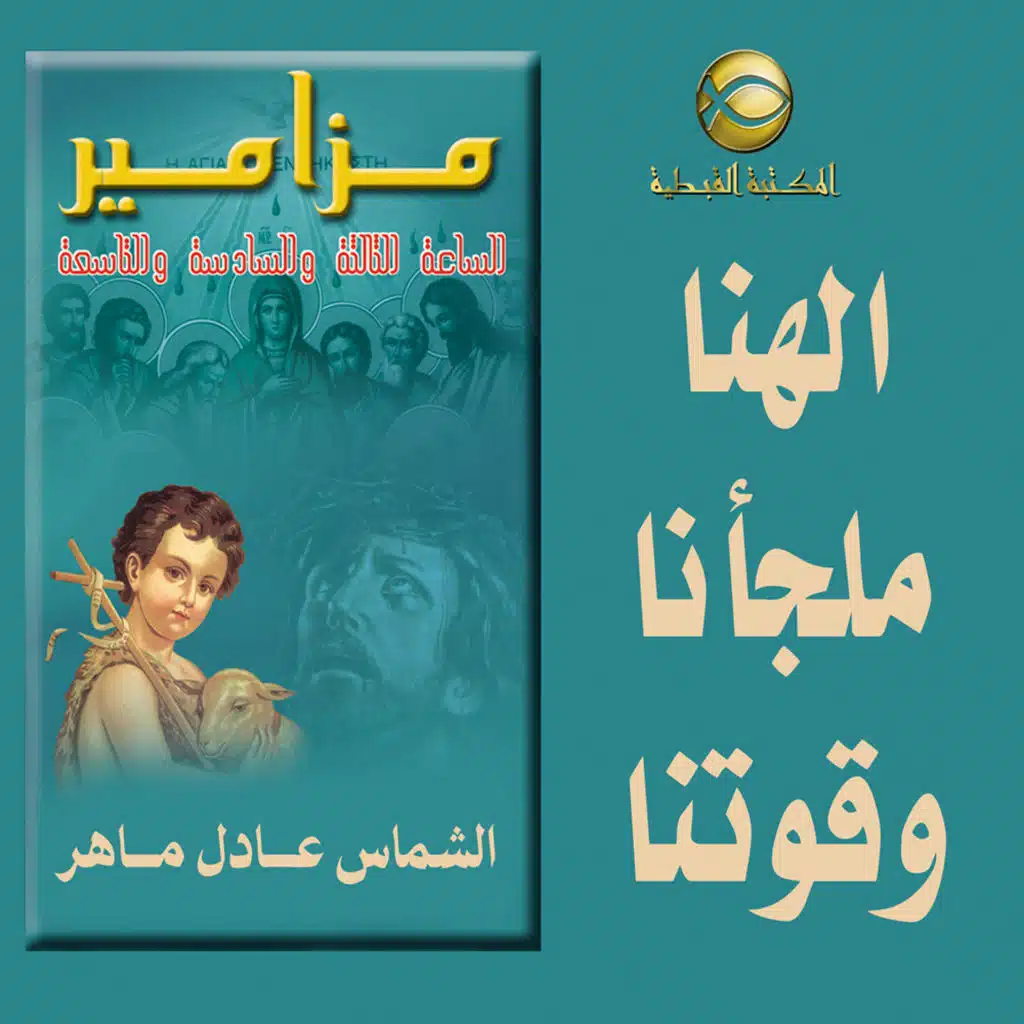 مزامير الساعه الثالثه .. إلهنا ملجأنا ومعيننا فى شدائدنا ..