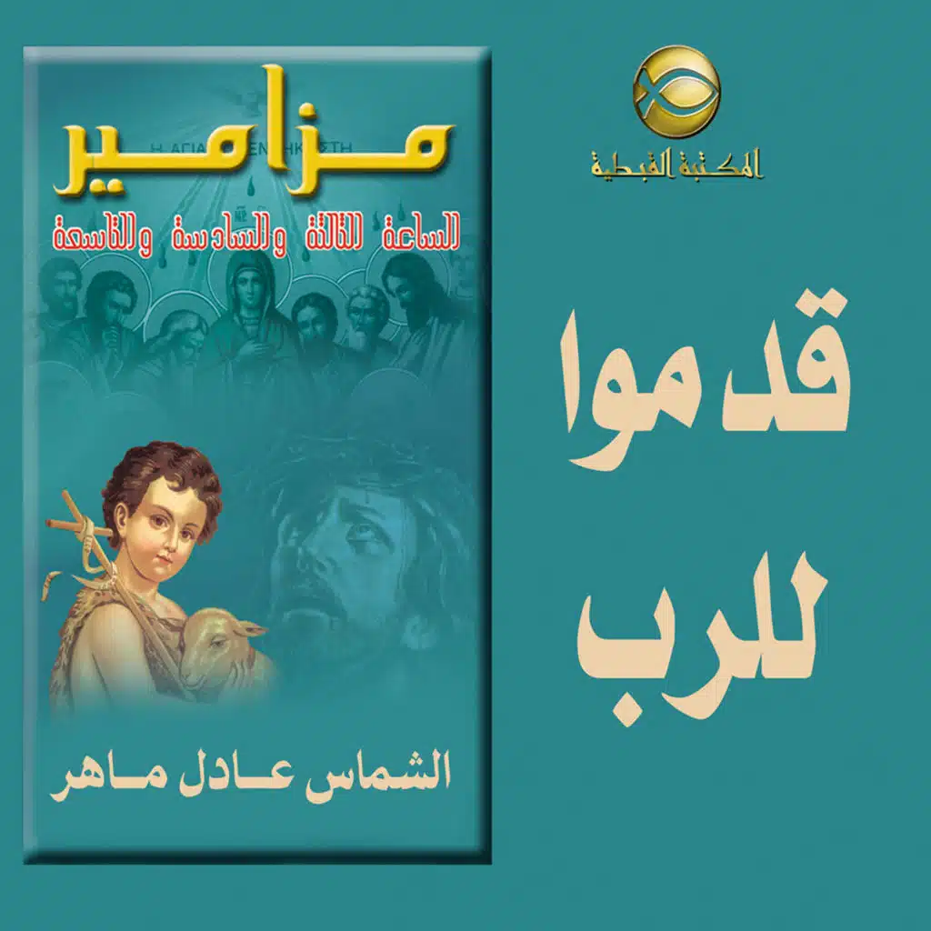 مزامير الساعه الثالثه .. قدموا للرب يا أبناء الله ..