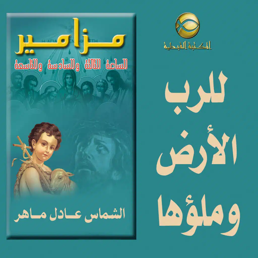 مزامير الساعه الثالثه .. للرب الأرض وملؤها ..