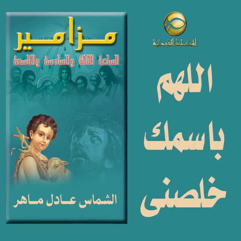 مزامير صلاة الساعه السادسه .. اللهم باسمك خلصنى ..