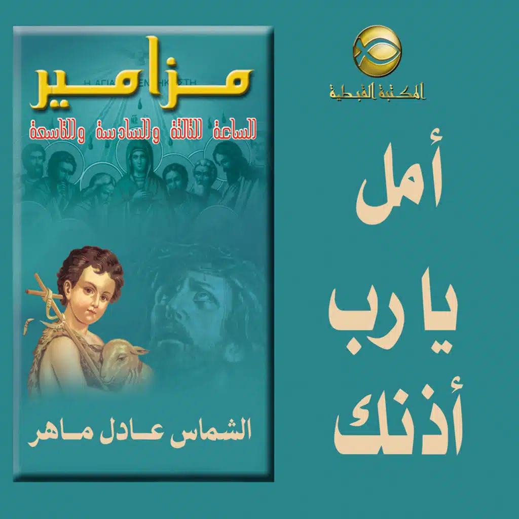 مزامير الساعه السادسه .. أمل يا رب أذنك ..