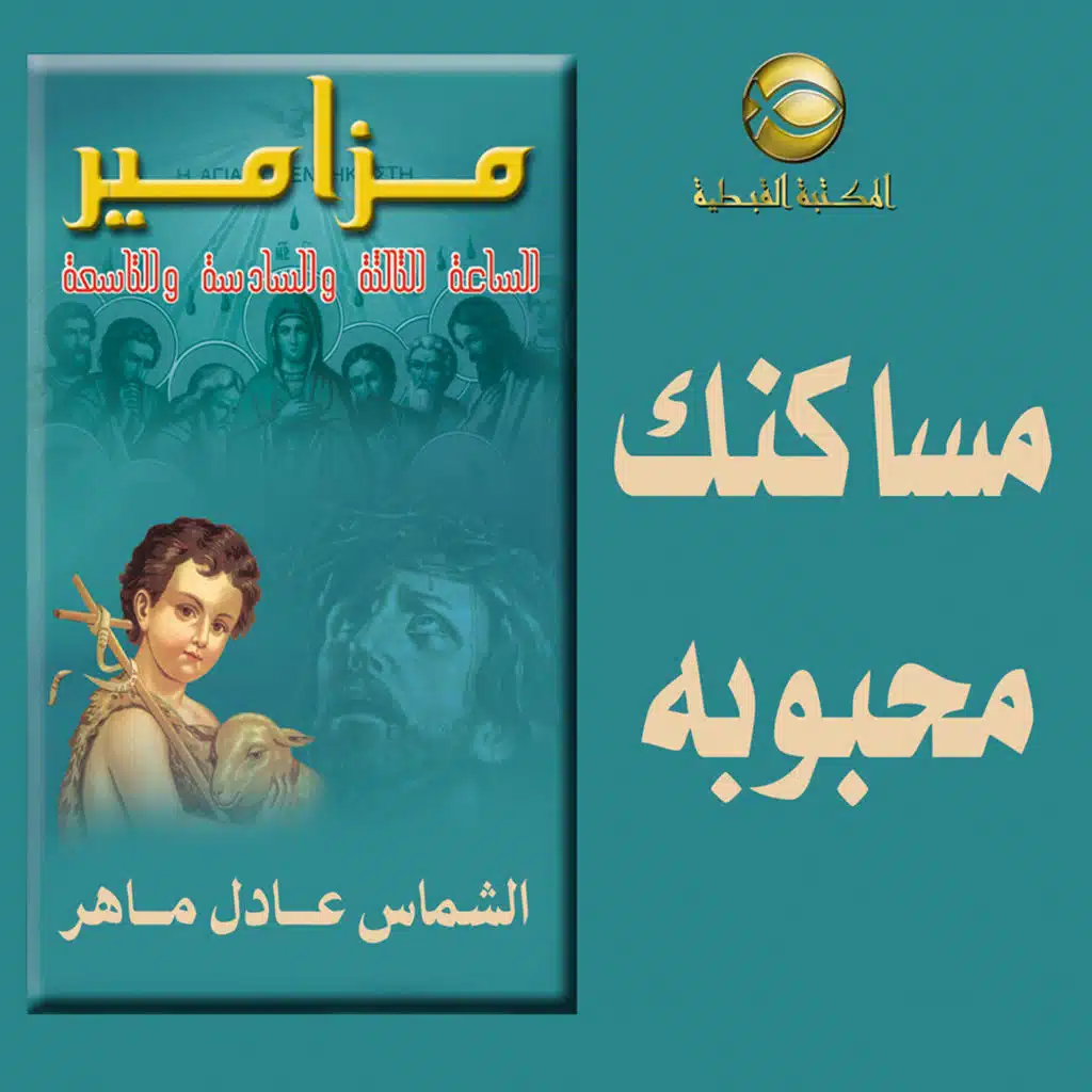 مزامير صلاة الساعه السادسة .. مساكنك محبوبه ..