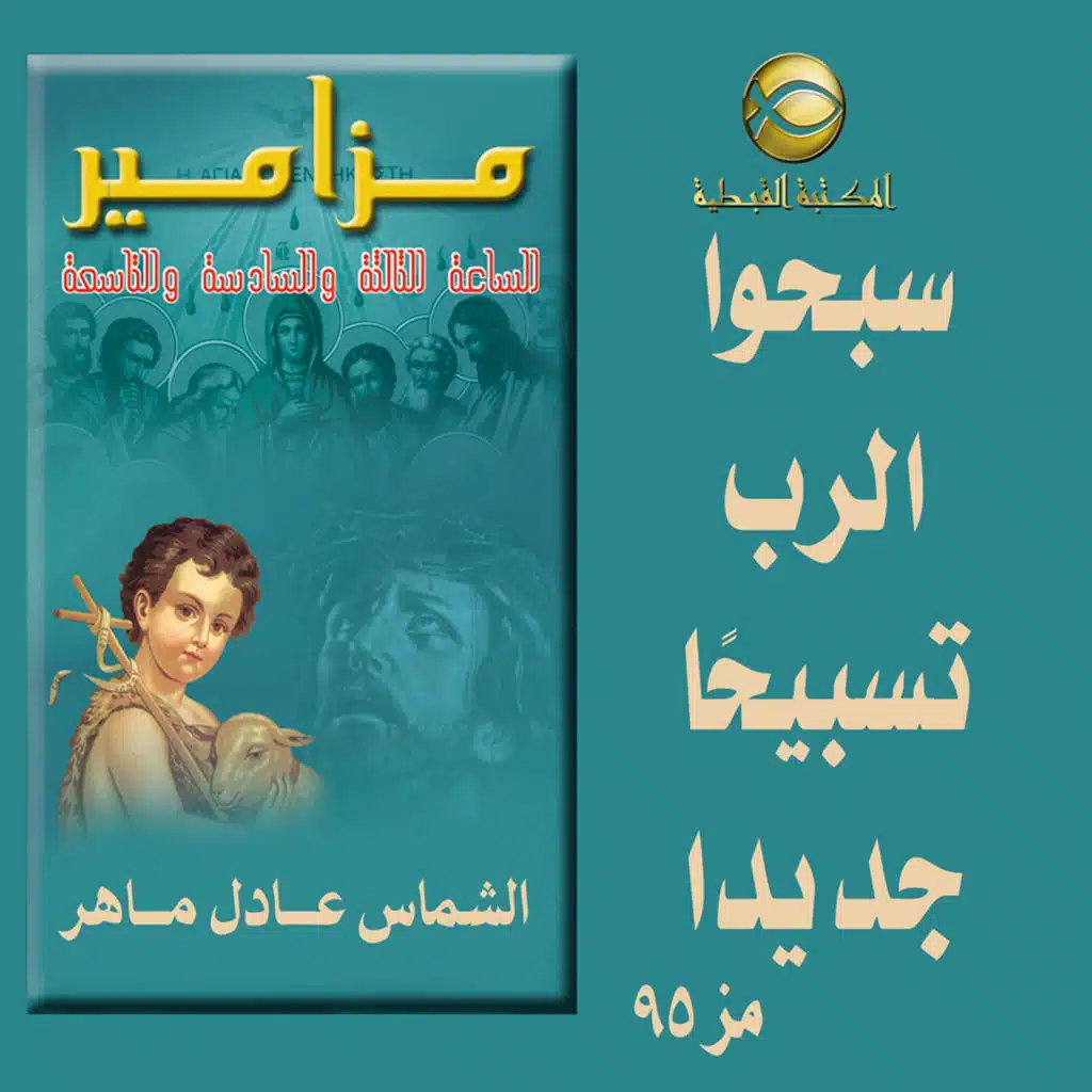 مزامير صلاة الساعه التاسعه .. سبحوا الرب تسبيحا جديدا ..