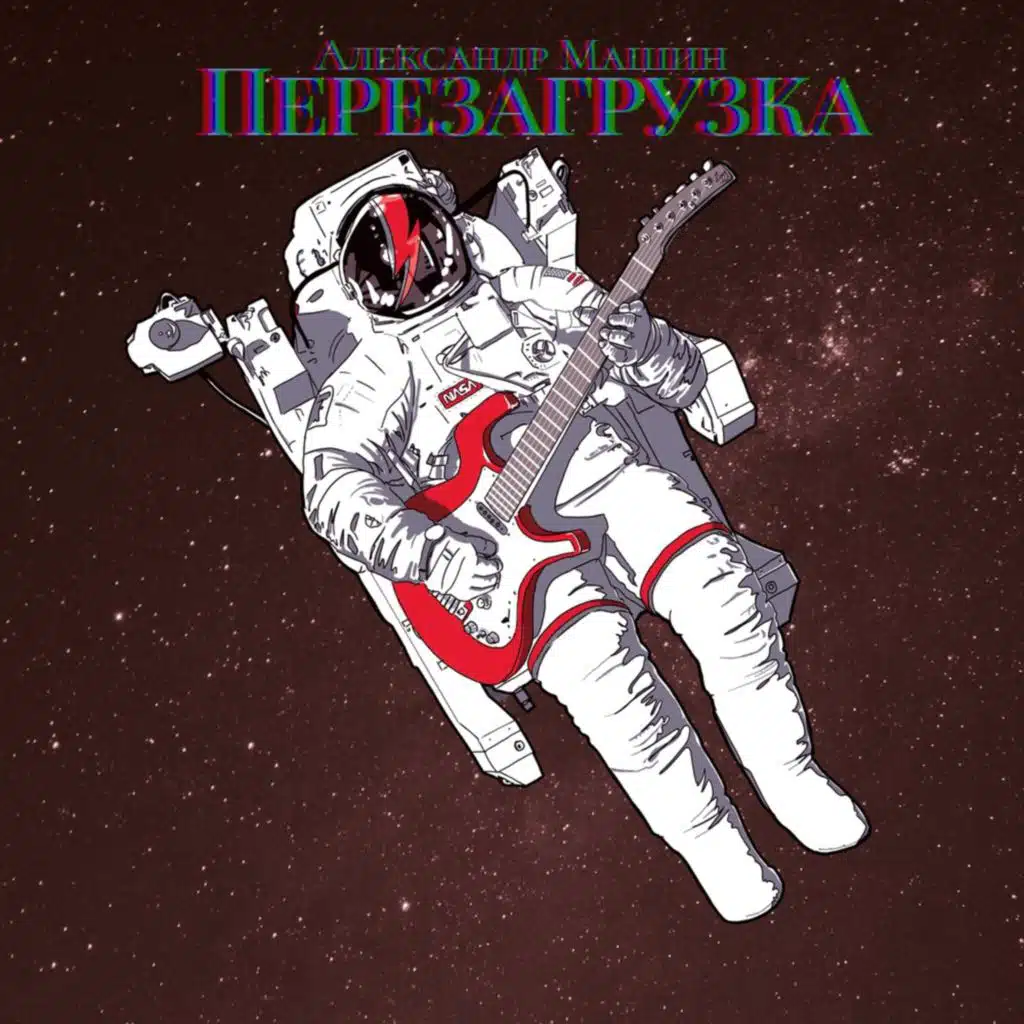 Перезагрузка