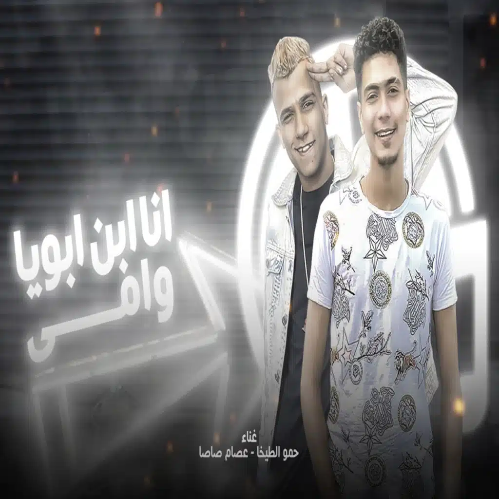 انا ابن ابويا وامى