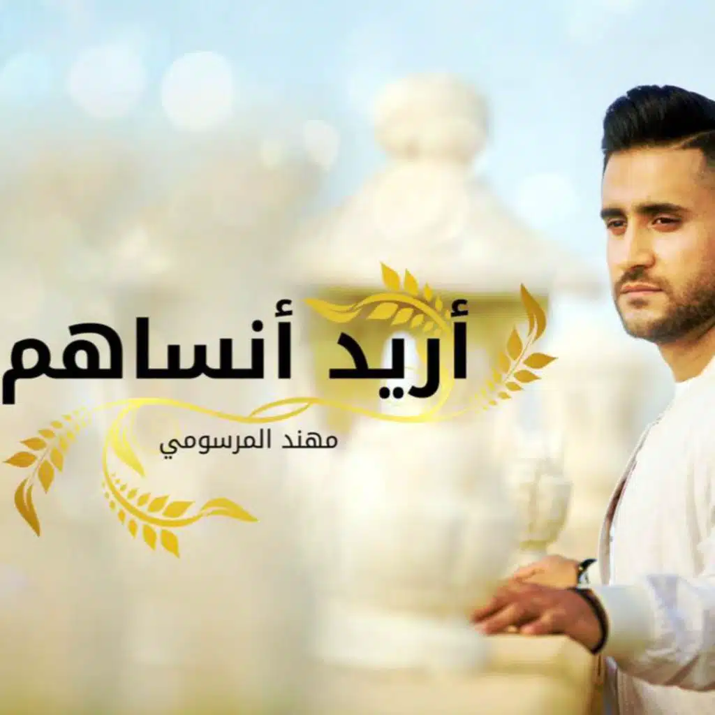 أريد أنساهم